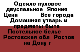 Одеяло пуховое, двуспальное .Япония › Цена ­ 9 000 - Все города Домашняя утварь и предметы быта » Постельное белье   . Ростовская обл.,Ростов-на-Дону г.